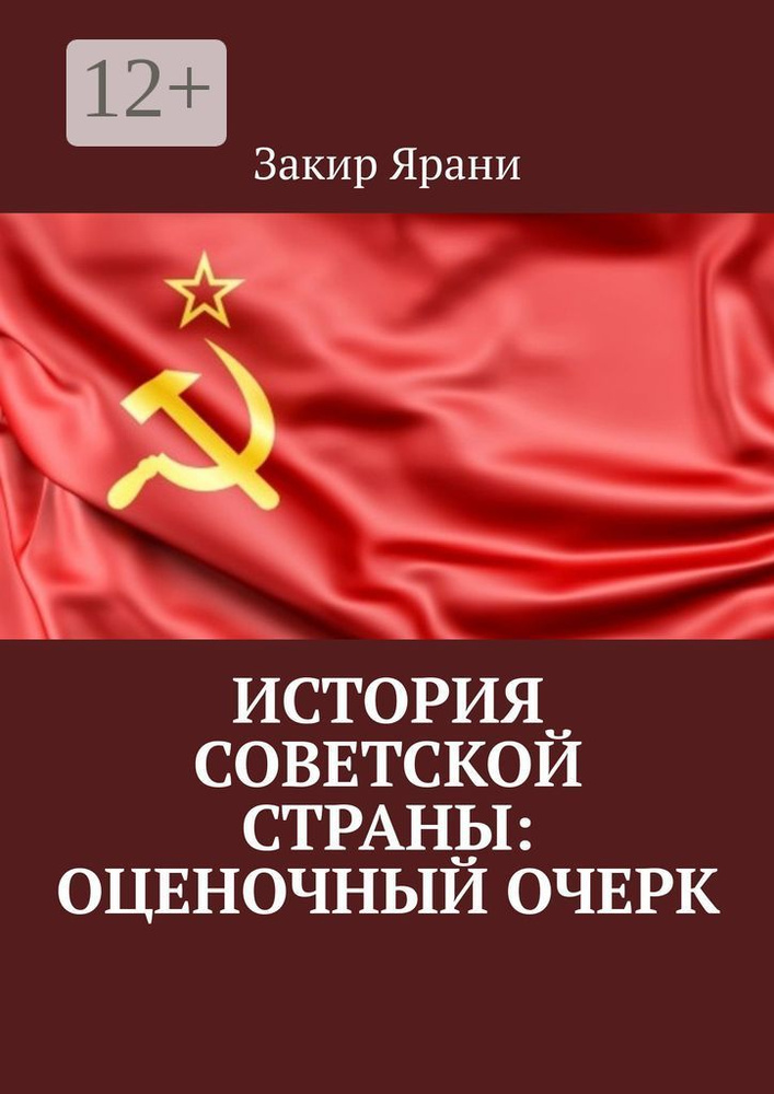 История советской страны: оценочный очерк | Закир Ярани  #1