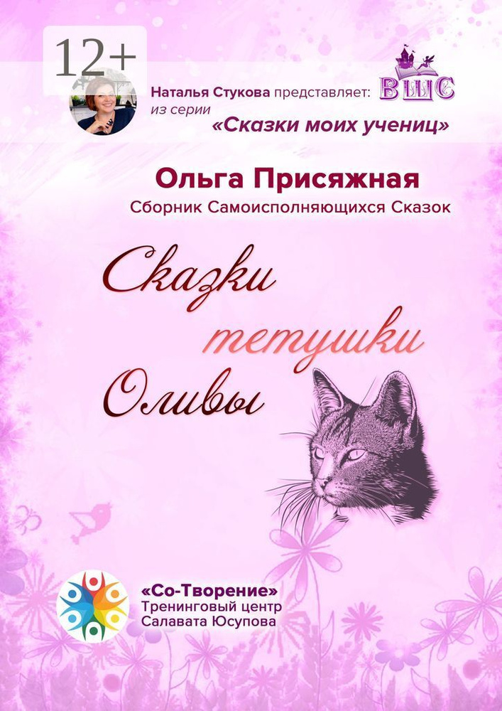 Сказки тетушки Оливы. Сборник самоисполняющихся сказок | Присяжная Ольга #1