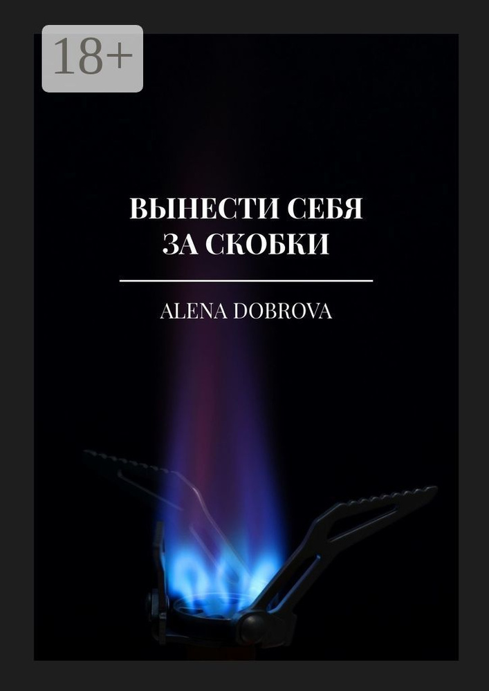 Вынести себя за скобки | Dobrova Alena #1