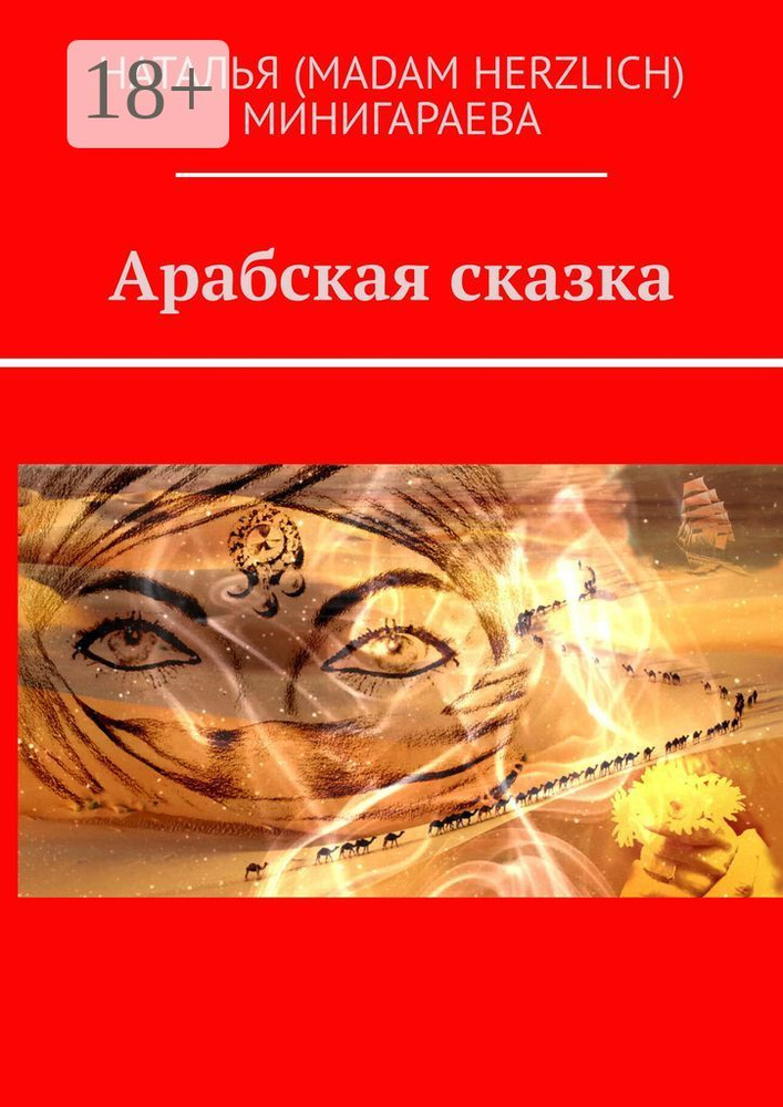 Арабская сказка | Наталья (MADAM HERZLICH) Минигараева #1