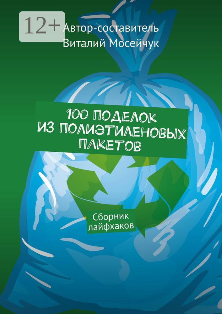 100 поделок из полиэтиленовых пакетов. Сборник лайфхаков #1