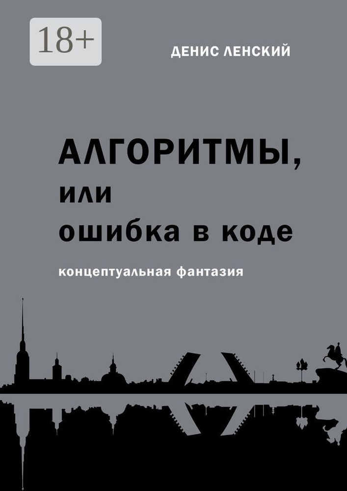 Алгоритмы, или Ошибка в коде. Концептуальная фантазия | Ленский Денис #1
