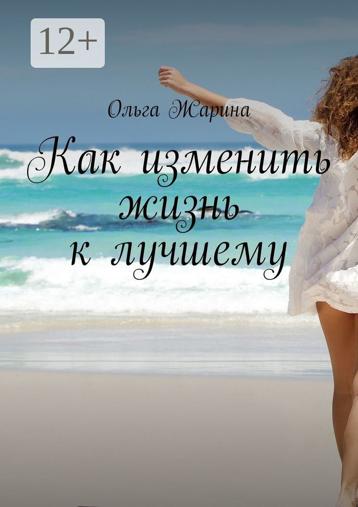 Как изменить жизнь к лучшему | Жарина Ольга #1