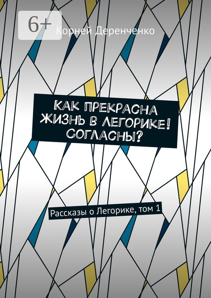 Как прекрасна жизнь в Легорике Согласны. Рассказы о Легорике, том 1 | Деренченко Корней #1