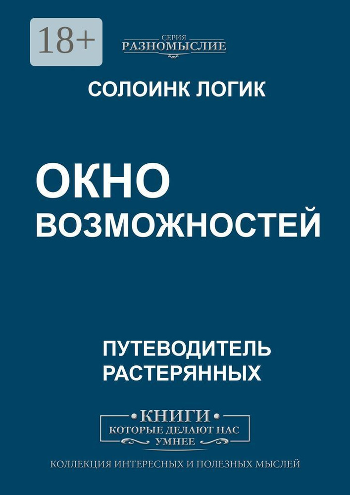 Окно возможностей | Логик Солоинк #1