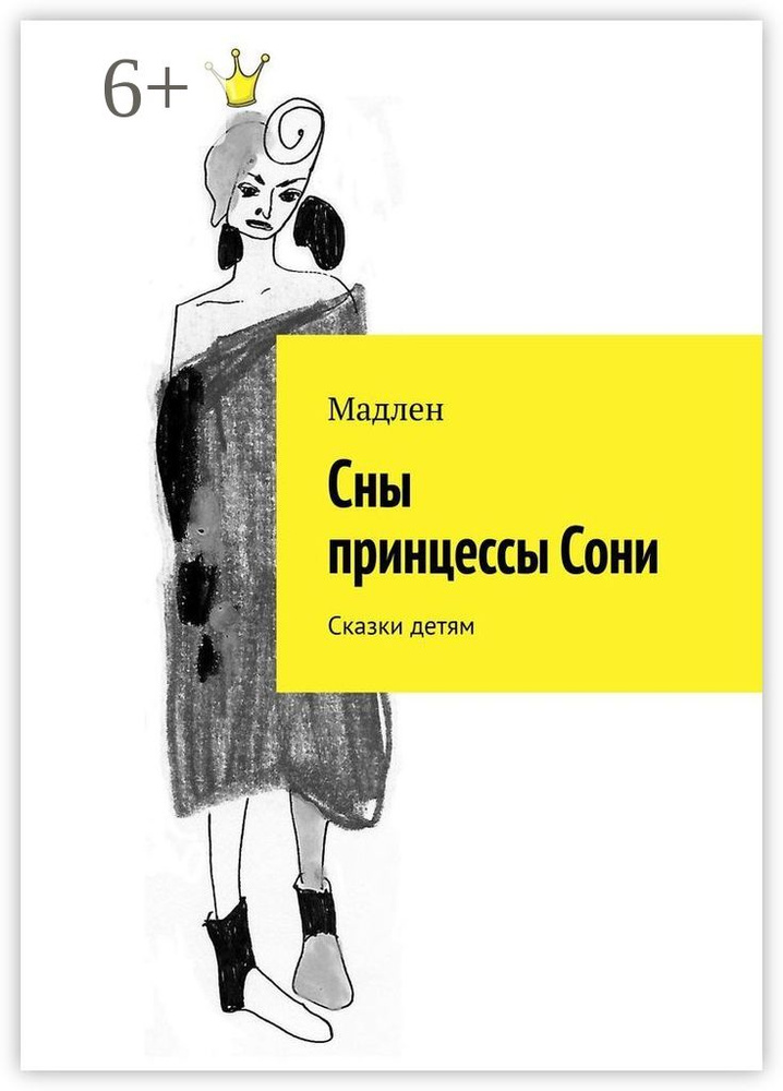 Сны принцессы Сони. Сказки детям #1