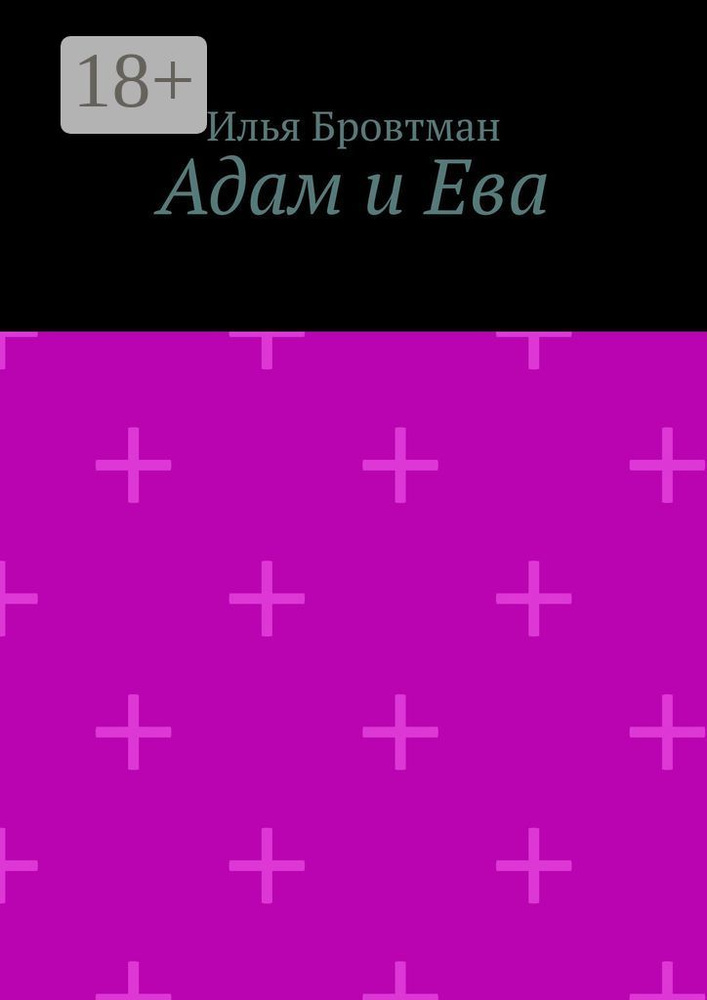 Адам и Ева | Бровтман Илья #1