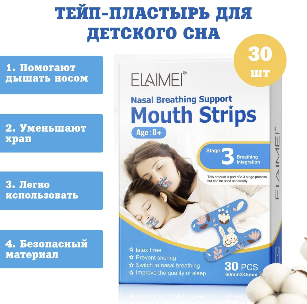 Лейкопластырь ELAIMEI Пластырь тейп для рта носовое дыхание и здоровый ...