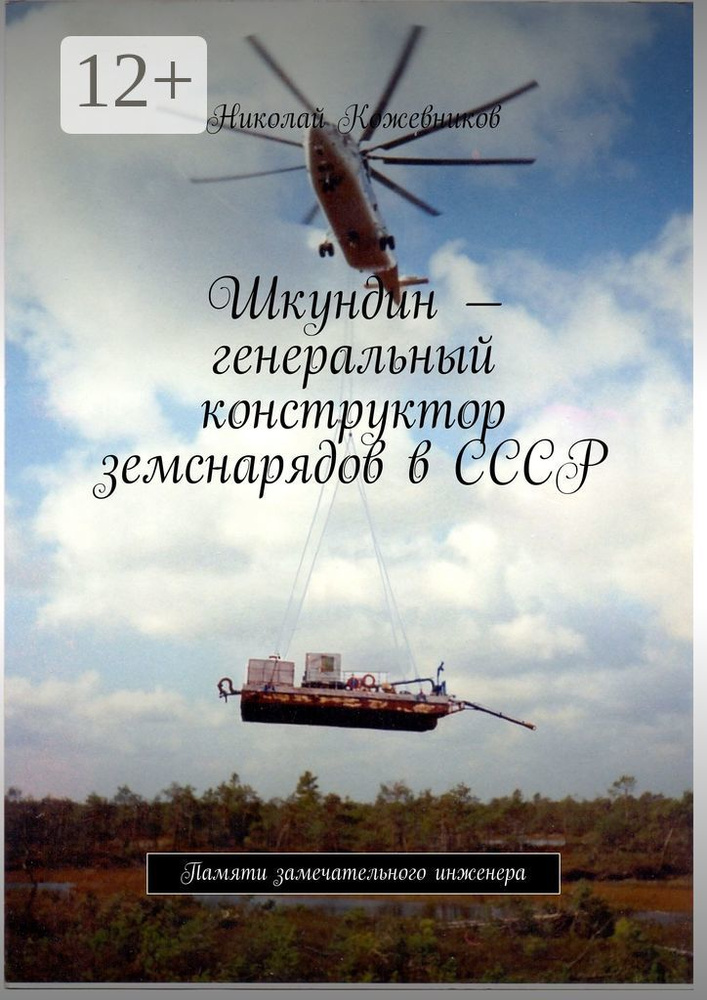 Шкундин - генеральный конструктор земснарядов в СССР. Памяти замечательного инженера | Кожевников Николай #1