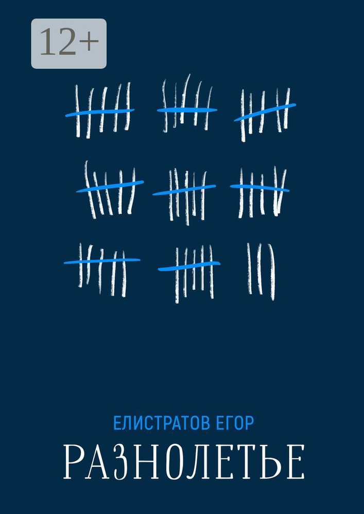 Разнолетье | Елистратов Егор #1
