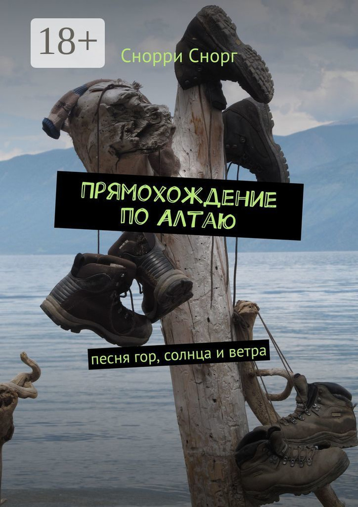 Прямохождение по Алтаю. Песня гор, солнца и ветра | Снорг Снорри #1