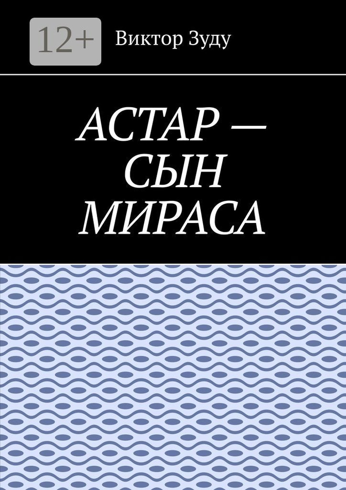 Астар - сын Мираса. Кто ты, Астар | Зуду Виктор #1