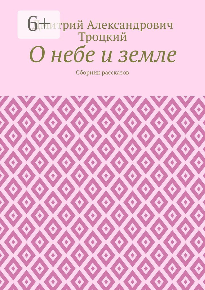 О небе и земле. Сборник рассказов #1