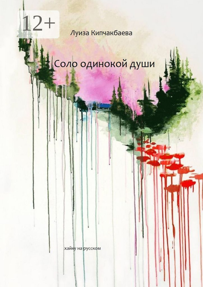 Соло одинокой души | Кипчакбаева Луиза #1