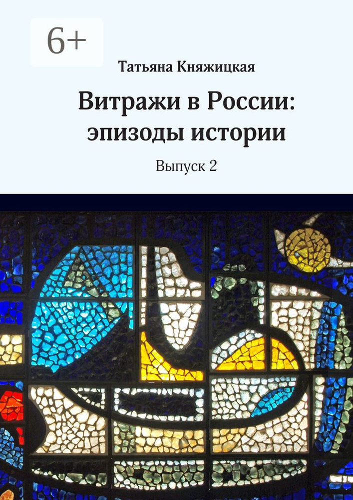 Витражи в России: эпизоды истории. Выпуск 2 | Княжицкая Татьяна #1