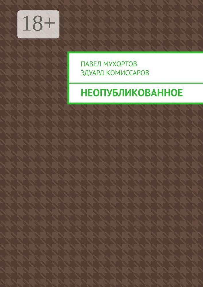 Неопубликованное | Мухортов Павел Петрович #1