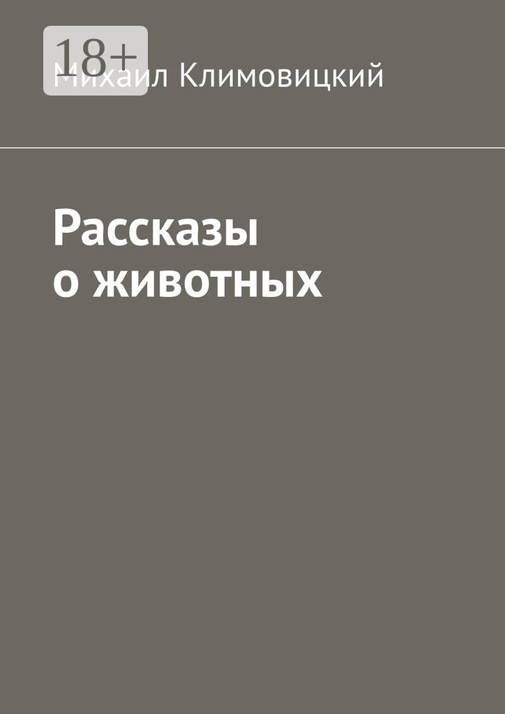 Рассказы о животных | Климовицкий Михаил #1