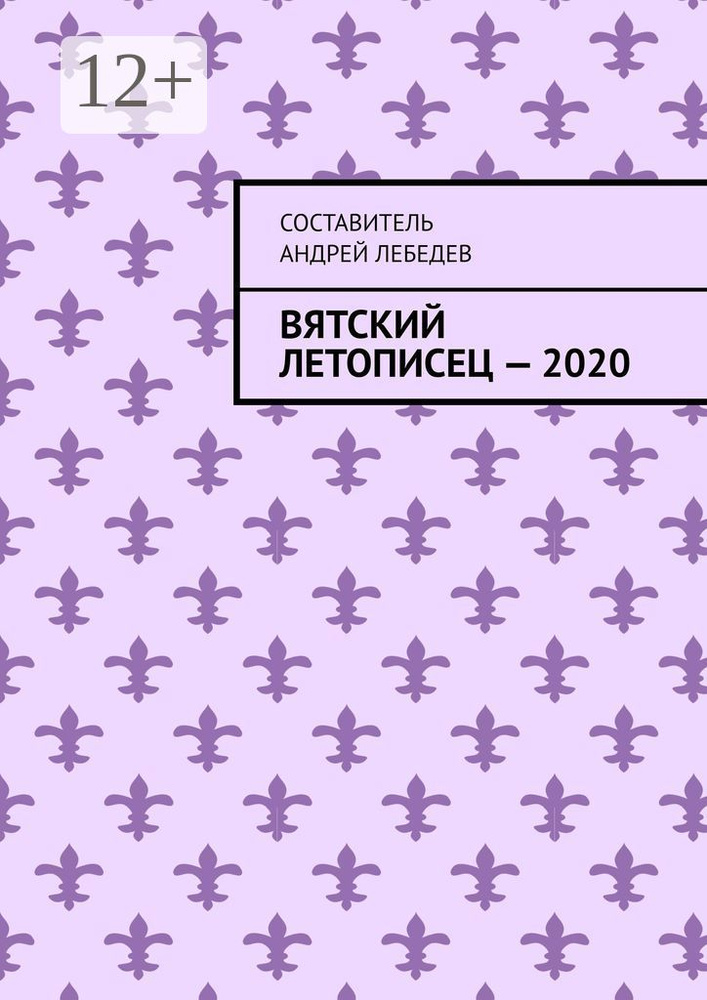 Вятский Летописец - 2020. Издание 9-е | Лебедев Н. А. #1