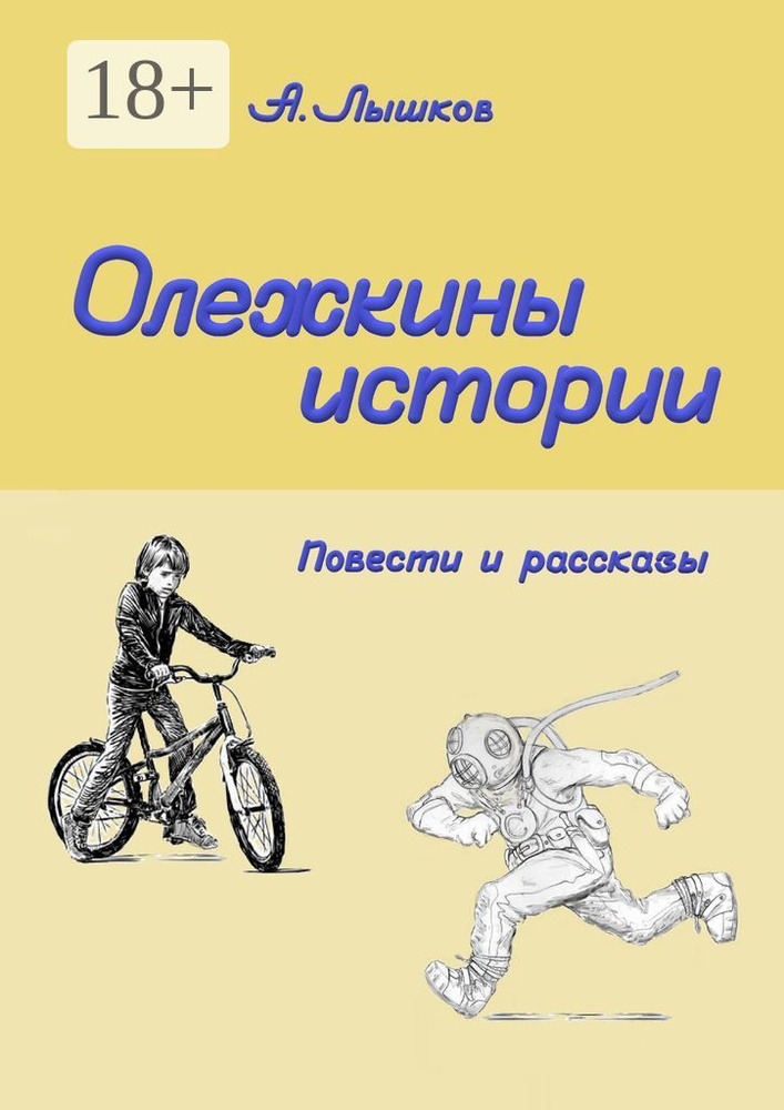 Олежкины истории. Повести и рассказы #1