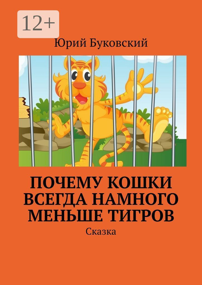 Почему кошки всегда намного меньше тигров. Сказка #1