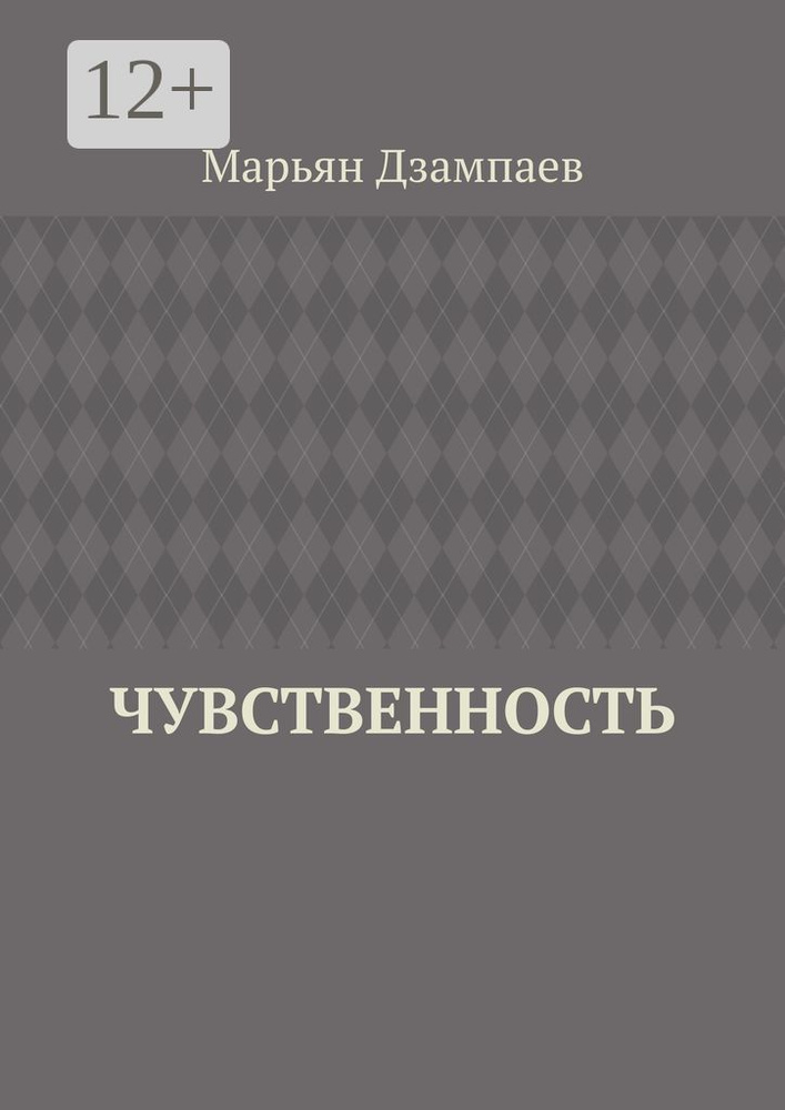 Чувственность | Дзампаев Марьян #1