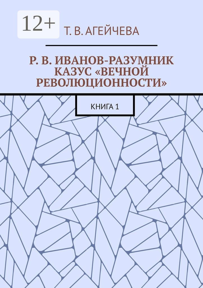 Р. В. Иванов-Разумник. Казус вечной революционности. Книга 1 #1