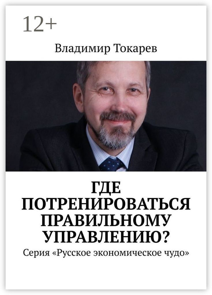 Где потренироваться правильному управлению. Серия Русское экономическое чудо | Токарев Владимир #1