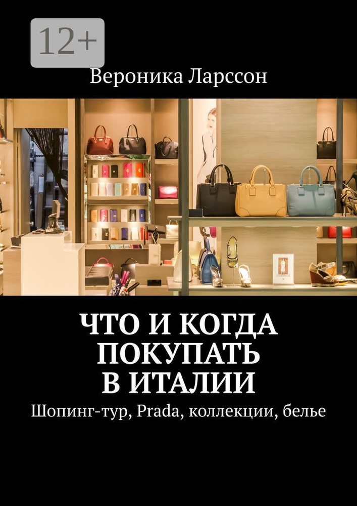 Что и когда покупать в Италии. Шопинг-тур, Prada, коллекции, белье | Ларссон Вероника #1