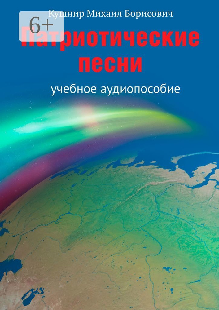 Патриотические песни. Учебное аудиопособие #1