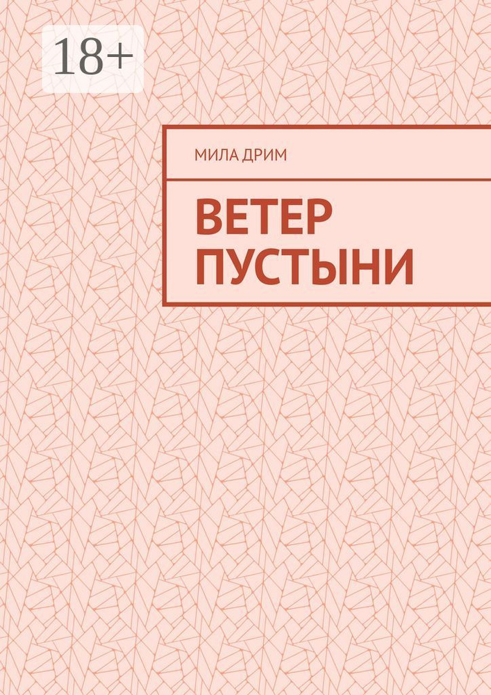 Ветер пустыни | Дрим Мила #1