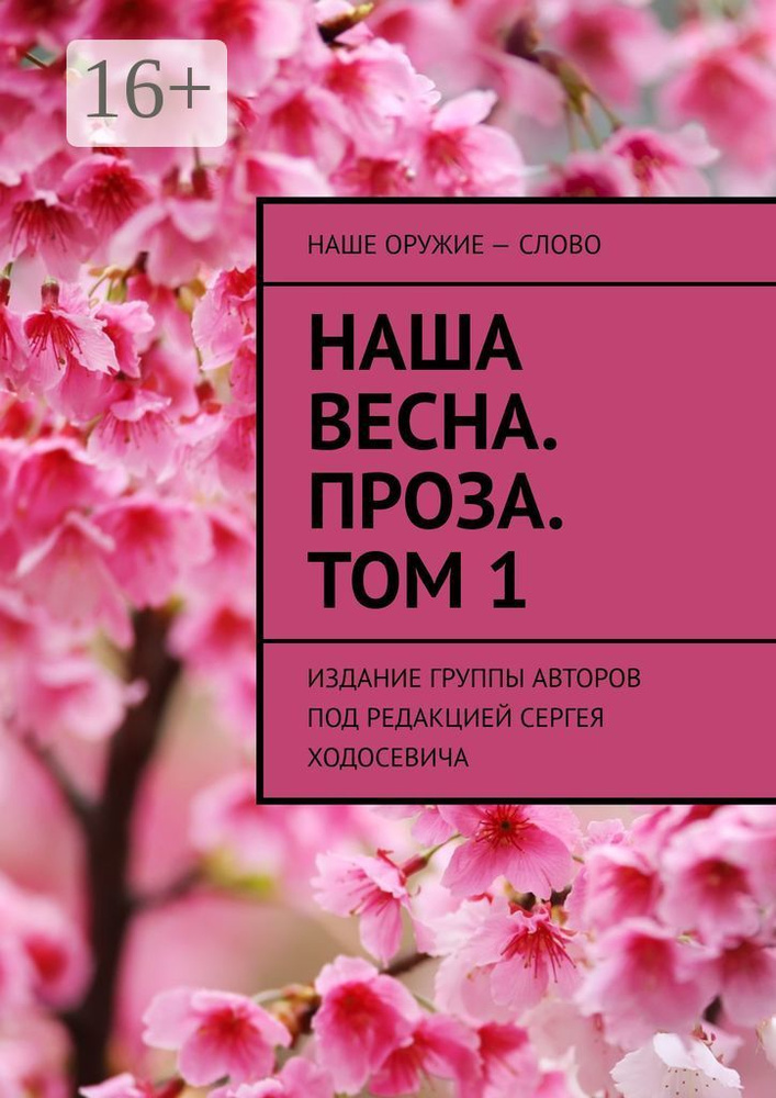 Наша весна. Проза. Том 1. Издание группы авторов под редакцией Сергея Ходосевича | Ходосевич Сергей #1