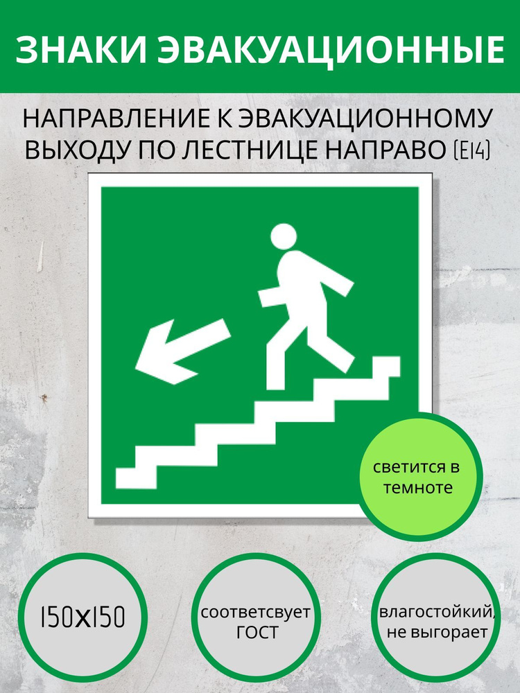 Е 14 Направление к эвакуационному выходу по лестнице вниз налево ...