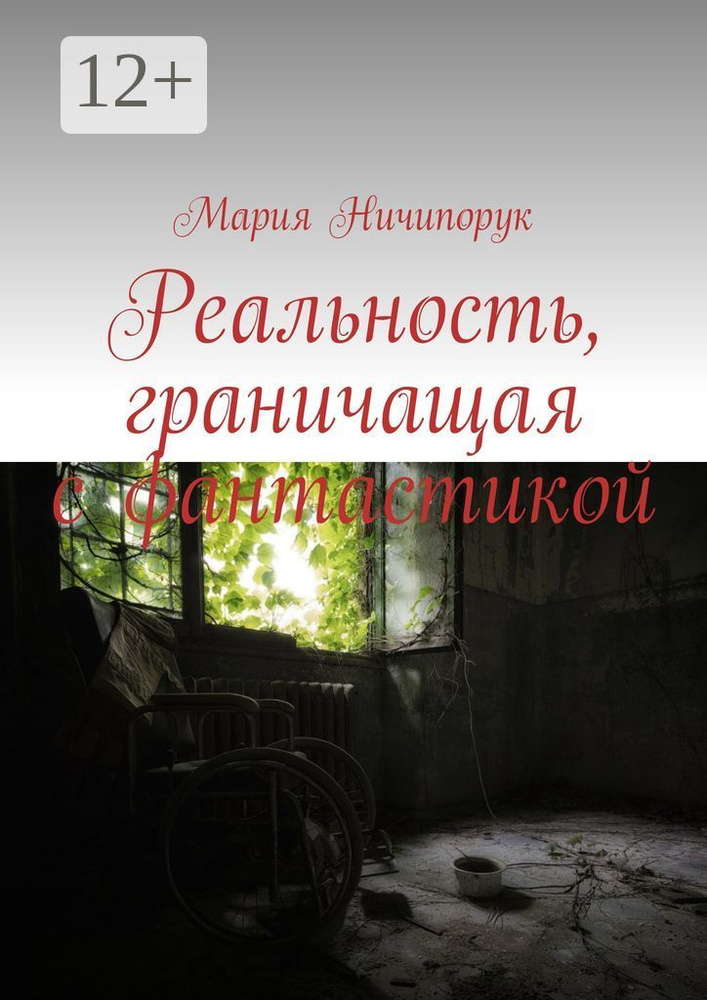 Реальность, граничащая с фантастикой | Ничипорук Мария #1