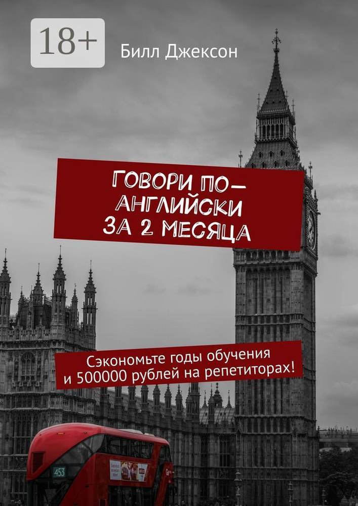 Говори по-английски за 2 месяца. Сэкономьте годы обучения и 500000 рублей на репетиторах | Джексон Билл #1