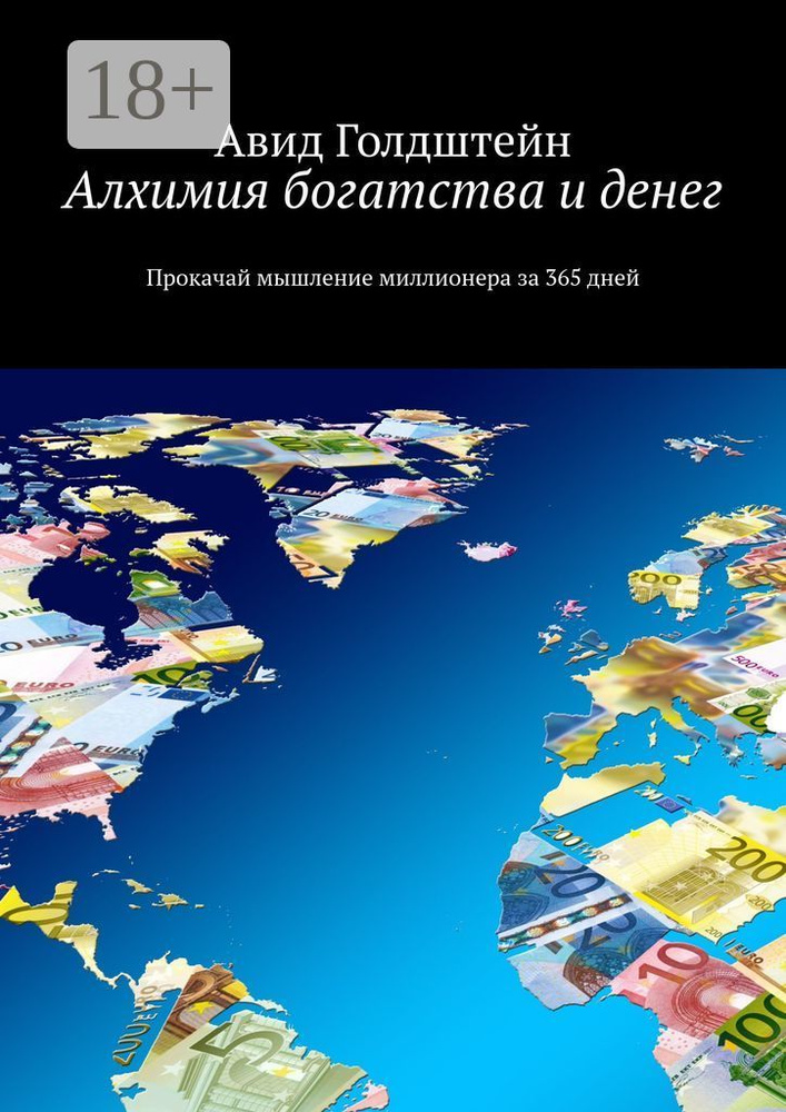 Алхимия богатства и денег. Прокачай мышление миллионера за 365 дней | Голдштейн Авид #1