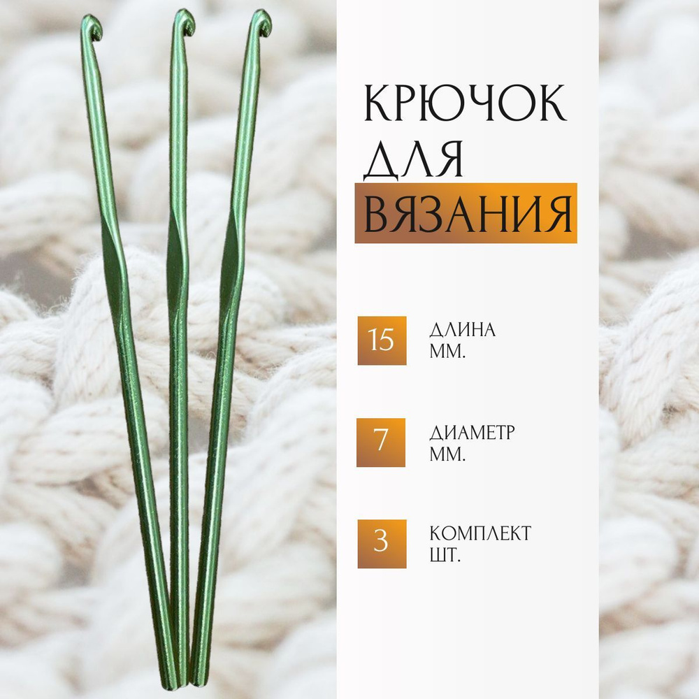 Крючок для вязания, d7 мм, 15 см, комплект - 3 штуки #1