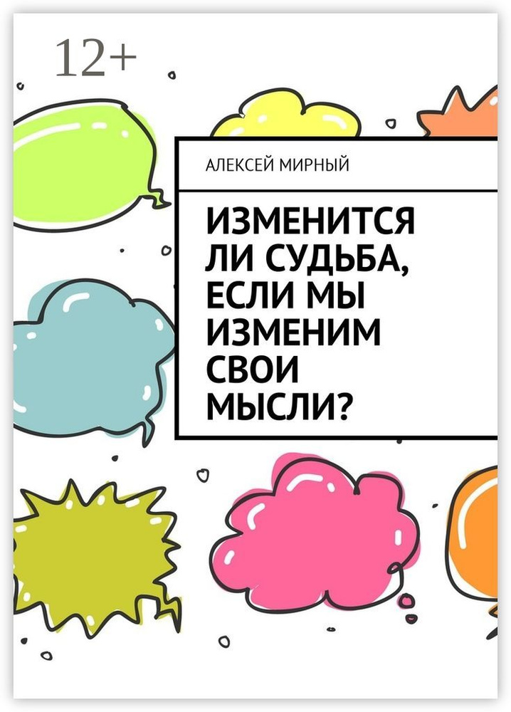 Изменится ли судьба, если мы изменим свои мысли | Мирный Алексей #1