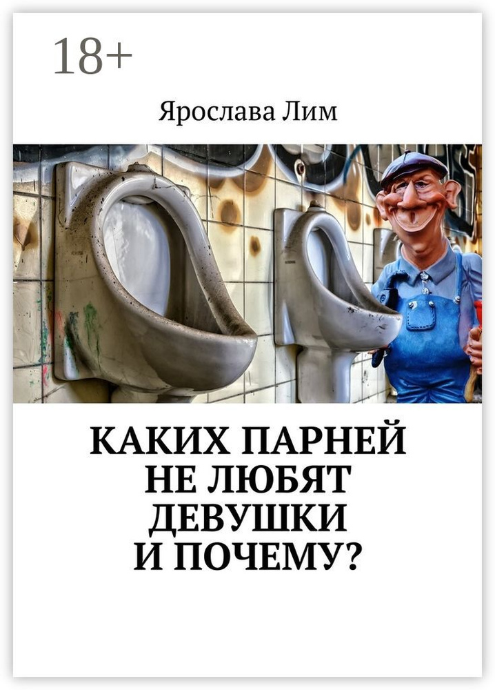 Каких парней не любят девушки и почему | Лим Ярослава #1