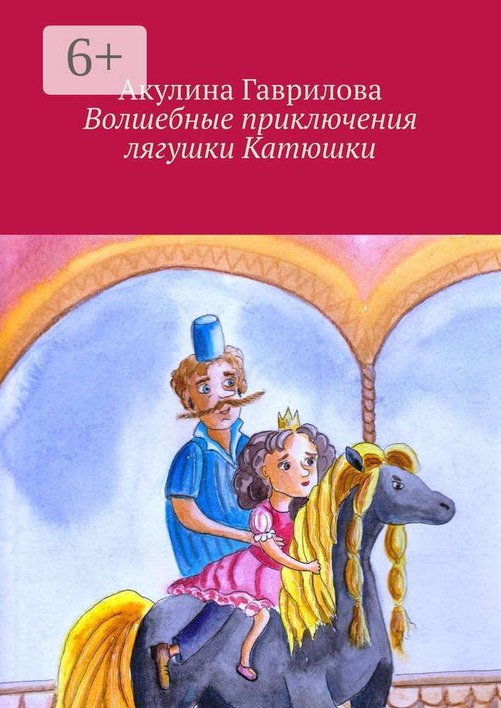 Волшебные приключения лягушки Катюшки | Гаврилова Акулина #1