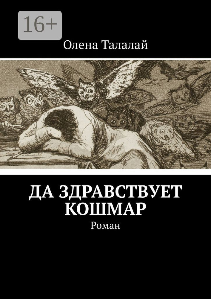 Да здравствует кошмар. Роман | Талалай Олена #1