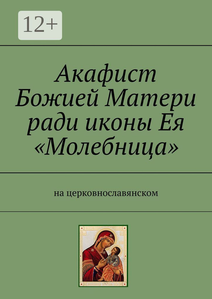 Акафист Божией Матери ради иконы Ея Молебница. На церковнославянском #1