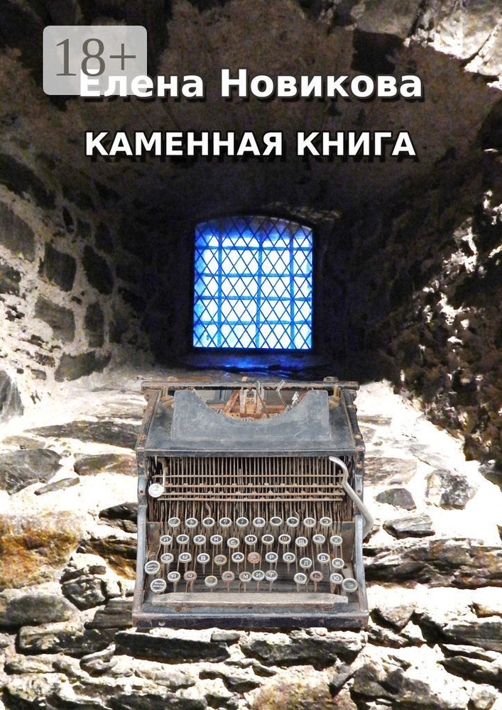 Каменная книга | Новикова Елена #1