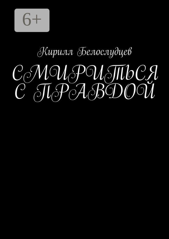 Смириться с правдой | Белослудцев Кирилл #1