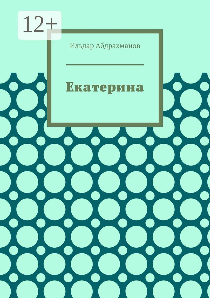 Екатерина. Стихотворения для Екатерины Стриженовой | Абдрахманов Ильдар #1