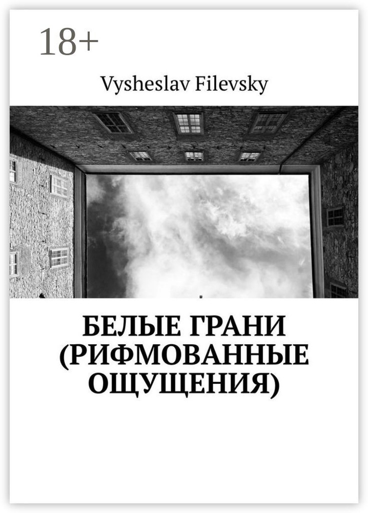 Белые грани (рифмованные ощущения) | Filevsky V. #1