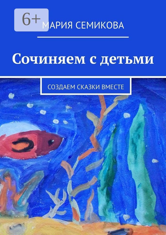 Сочиняем с детьми. Создаем сказки вместе | Семикова Мария #1