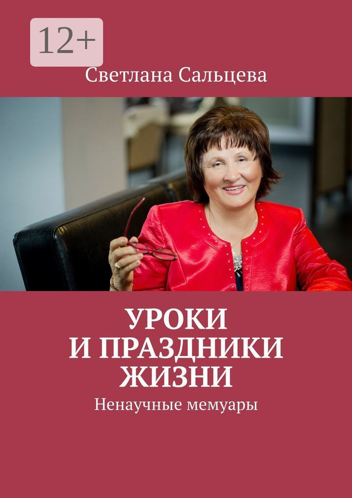 Уроки и праздники жизни. Ненаучные мемуары | Сальцева Светлана #1