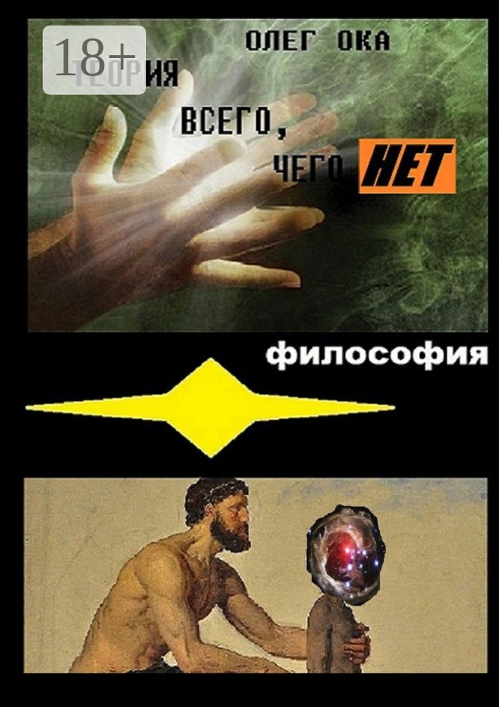 Теория всего, чего нет | Ока Олег #1