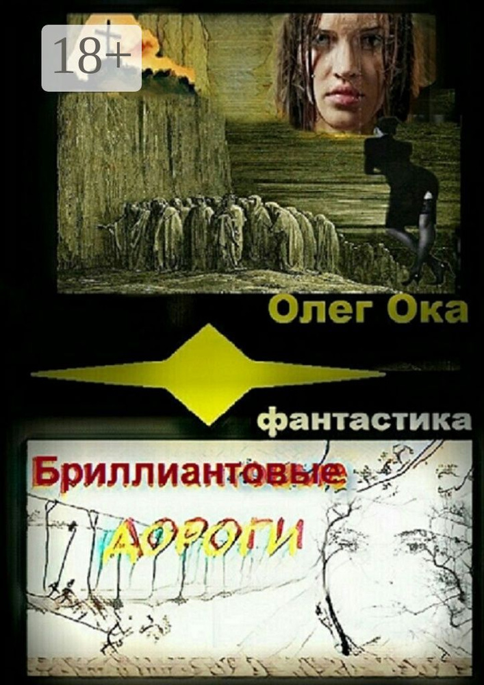 Бриллиантовые дороги | Ока Олег #1