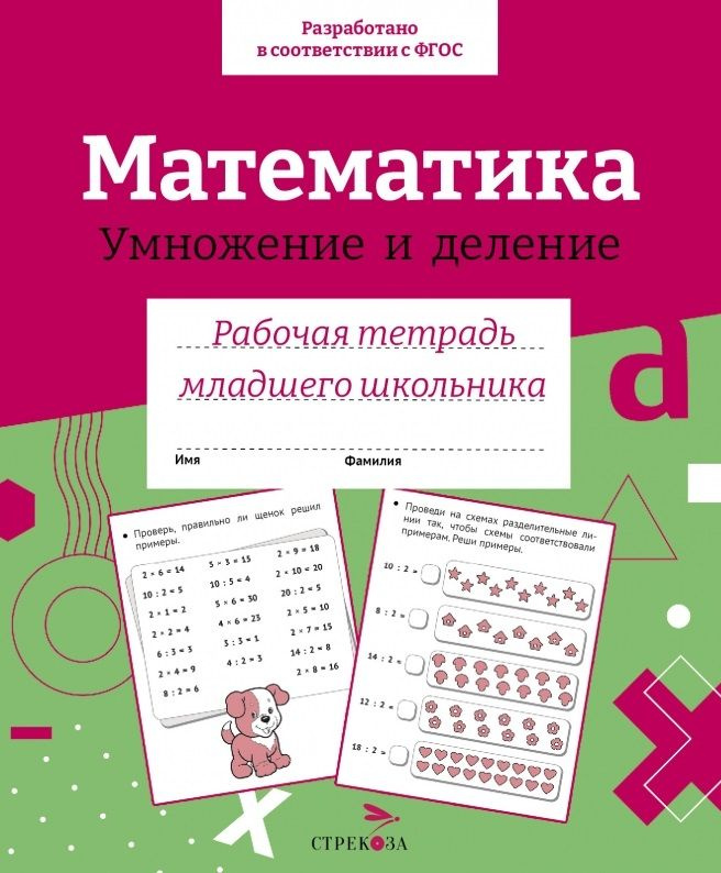Математика. Умножение и деление. Рабочая тетрадь младшего школьника ...